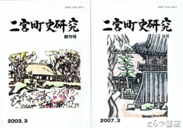 二宮町史研究　１～４