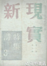 新現実　２巻３号　特集詩３