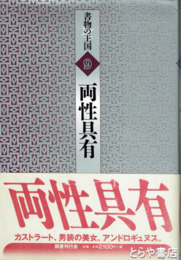 両性具有　書物の王国　９