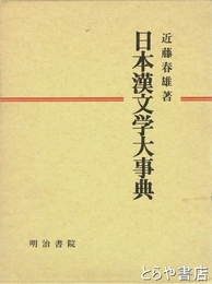 日本漢文学大事典