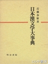 日本漢文学大事典
