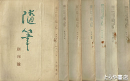 随筆　１巻１～６・７（合併号）　２巻１号揃