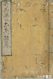 司馬温公集　外題は「司馬温公家集抜粋」