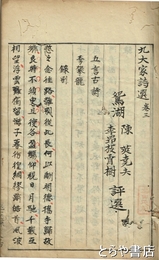 九大家詩選　巻三・四