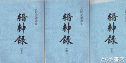 縉紳録　上・中・下巻　二宮町史叢書