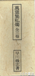 万葉集私燭　全３巻