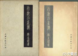 作歌の基調
