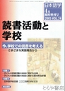 日本語学　2005年4月臨時増刊号　読書活動と学校