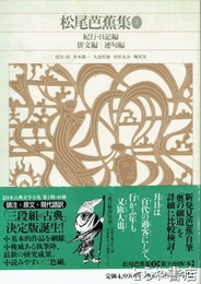 松尾芭蕉集２　新編日本古典文学全集　７１　紀行・日記編　俳文編　連句編