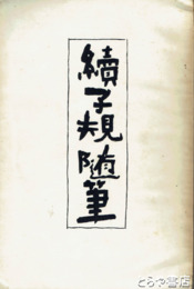 子規随筆　正・続