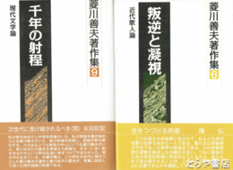 菱川善夫著作集　６～１０巻