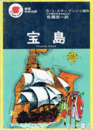 劇画和英対訳　宝島