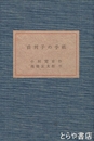 由利子の手紙　限定８８部８番