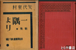 歌集　一隅より　詩歌叢書第８編