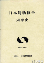 日本鋳物協会５０年史