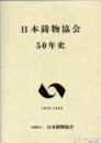 日本鋳物協会５０年史