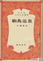 駒鳥温泉　新日本少年少女選書