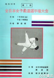 第１回　全日本女子柔道選手権大会　昭和５３年７月２８日　講道館