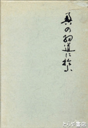 奥の細道に拾う