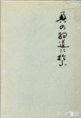 奥の細道に拾う