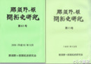 那須野ヶ原開拓史研究　１１～１６・２６～５６・５８～６１号