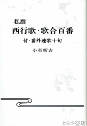 私撰　西行歌・歌合百番　付・番外連歌十句