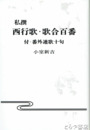 私撰　西行歌・歌合百番　付・番外連歌十句