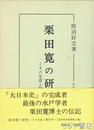 栗田寛の研究