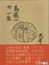 馬鹿一の一生