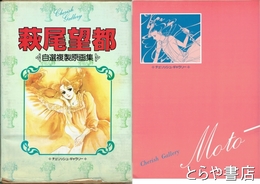 萩尾望都　自選複製原画集