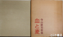 血と麦　寺山修司歌集