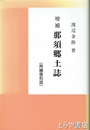 増補　那須郷土誌　再編復刻版