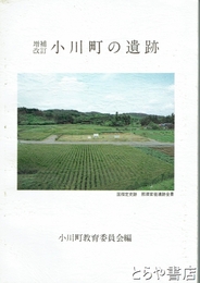 増補改訂　小川町の遺跡　栃木県小川町