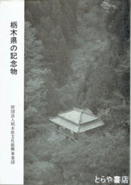 栃木県の記念物