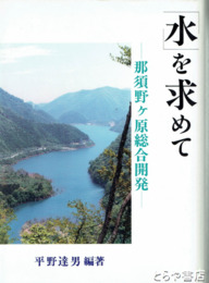 水を求めて　那須野ヶ原総合開発