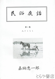 民俗夜話　第１集　人とくらし