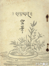 空華　下野短歌叢書第１編