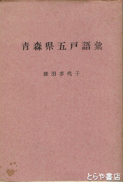 青森県五戸語彙