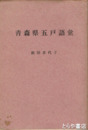 青森県五戸語彙