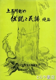 上三川町の伝説と民話　続編