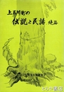 上三川町の伝説と民話　続編