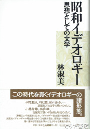 昭和イデオロギー　思想としての文学
