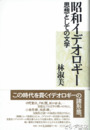 昭和イデオロギー　思想としての文学