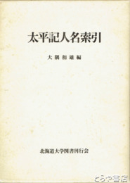 太平記人名索引