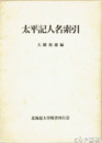 太平記人名索引