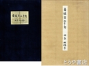 自註百二十句　限定６０部　自筆懐紙綴込「蕪村忌や画中酔歩の李太白」