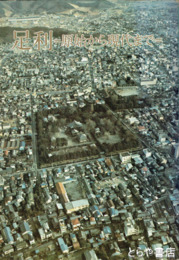 足利　原始から現代まで