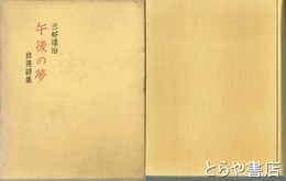 詩集　午後の夢