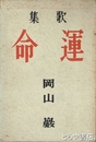 歌集　　運命