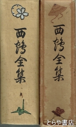 西鶴全集